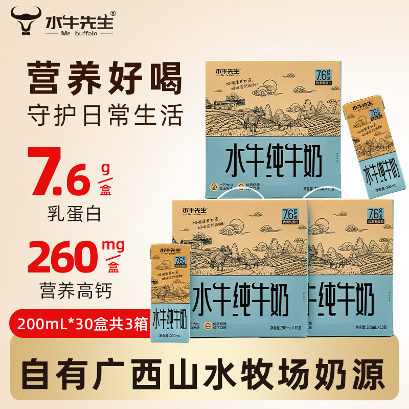 水牛先生 MR. BUFFALO皇氏出品7.6g蛋白广西水牛纯牛奶 儿童成人营养早餐 200ml*10盒*3箱