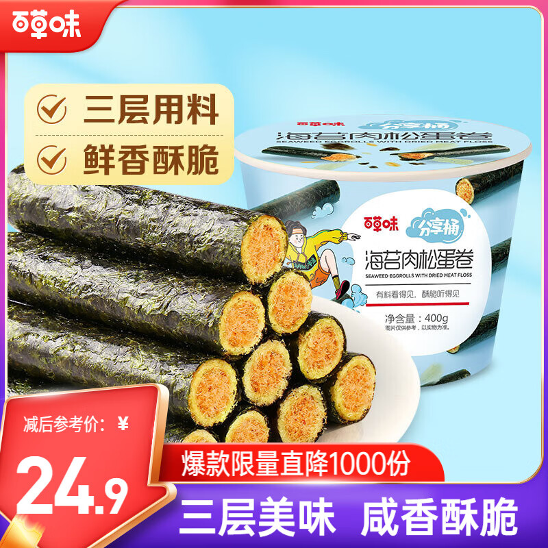 百草味海苔肉松卷分享桶400g约50根 休闲零食寿司海苔脆儿童拌饭