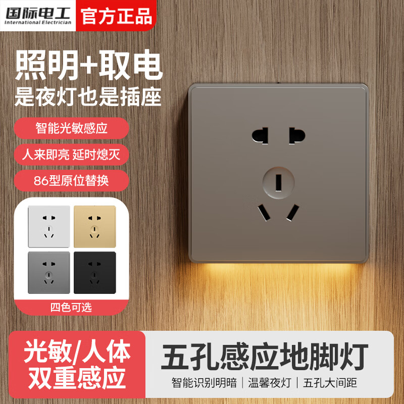 国际电工人体智能感应地脚灯86型嵌入式家用楼梯走廊带小夜灯五孔插座 黑色地脚灯五孔插座【底部发光】