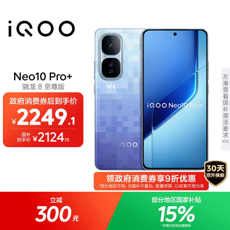 vivo iQOO Neo10 Pro+ 12GB+256GB 超级像素 骁龙8至尊版 2K Q10珠峰屏 国家补贴 学生 游戏 电竞手机