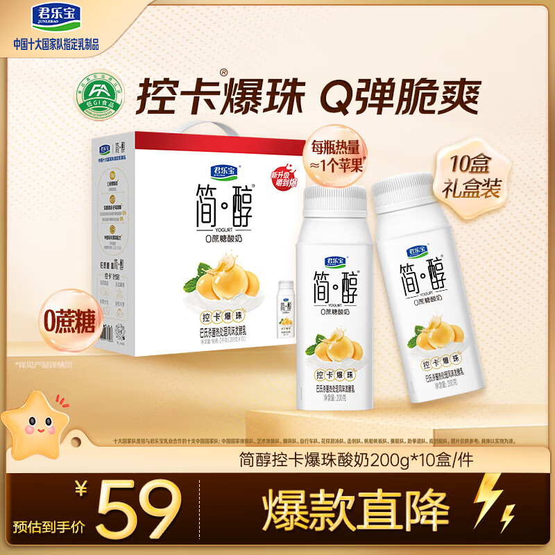 君乐宝（JUNLEBAO）简醇0蔗糖酸奶控卡爆珠风味发酵乳200g*10瓶酸奶礼盒装
