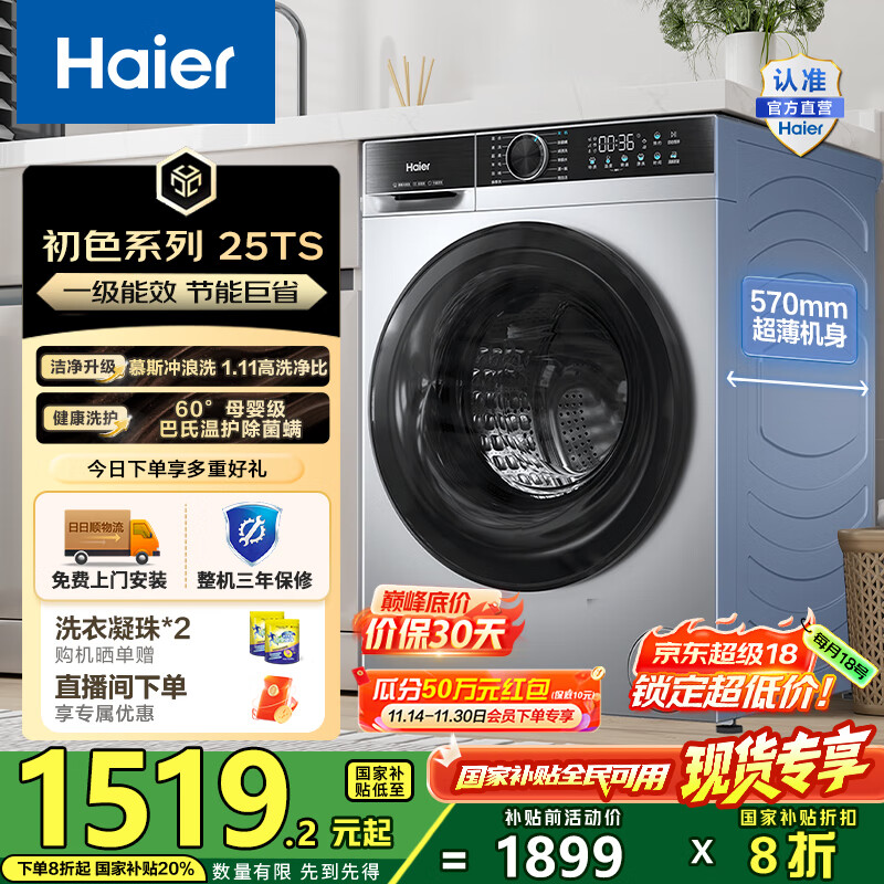 海尔（Haier）10公斤滚筒洗衣机单洗全自动 家用超薄大容量变频电机 冲浪洗1.11洗净比25TS一级能效 国家补贴2