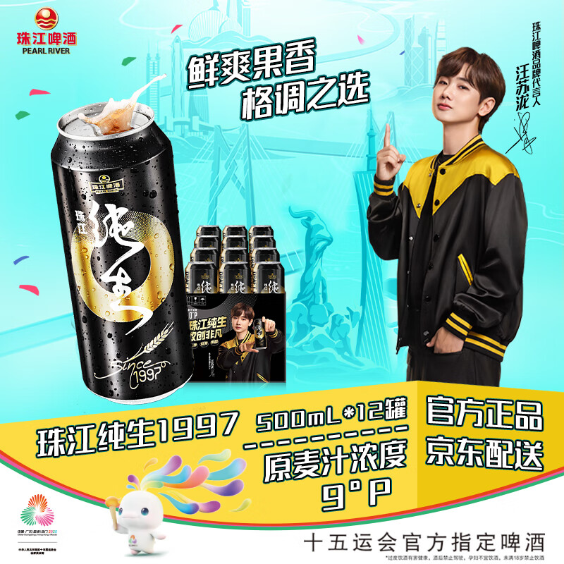 珠江啤酒9°P 珠江97纯生 500mL 12罐 整箱装 京东自营