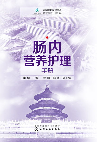 肠内营养护理手册 李楠 主编