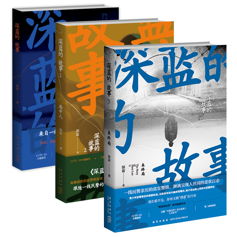 深蓝的故事（全三册） 中国文学非小说类十大好书 非虚构 新警察故事  新星出版社