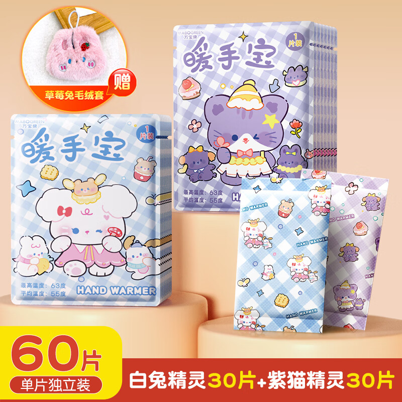 万宝绿暖手宝学生专用暖宝宝手握式暖手贴2025新款自发热神器儿童一次性 【白兔精灵+紫猫精灵】组合装60只丨赠草莓兔毛绒套