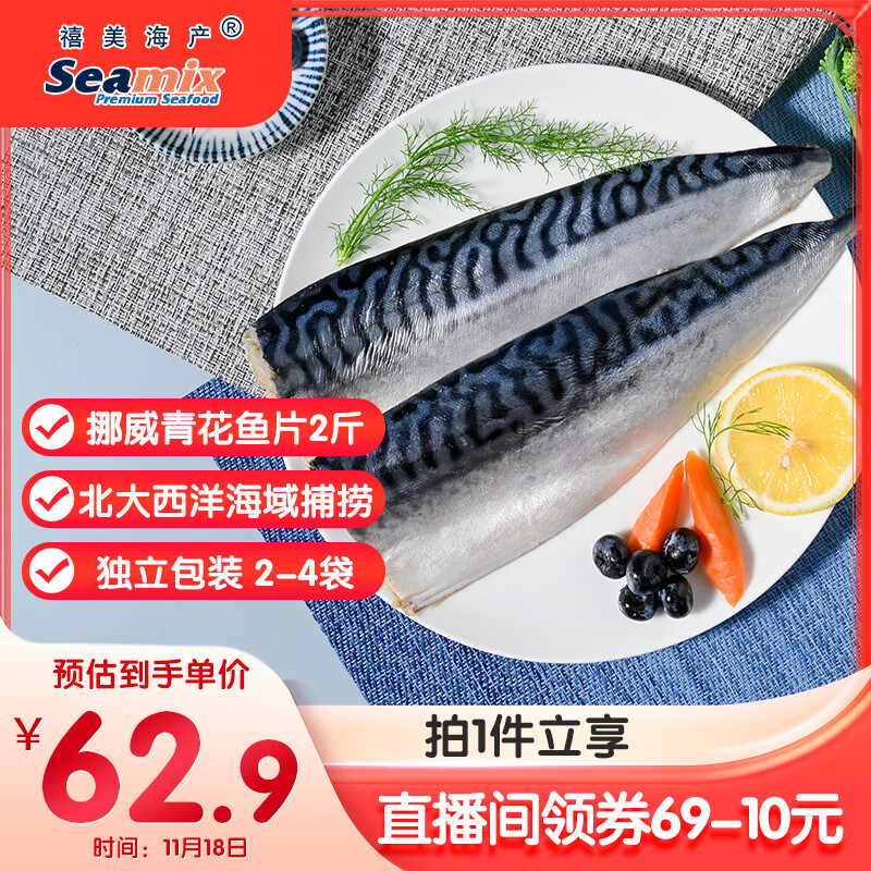 禧美海产 冷冻挪威青花鱼片净重2斤 独立包装2-4袋 去脏日料烤鱼 海鲜