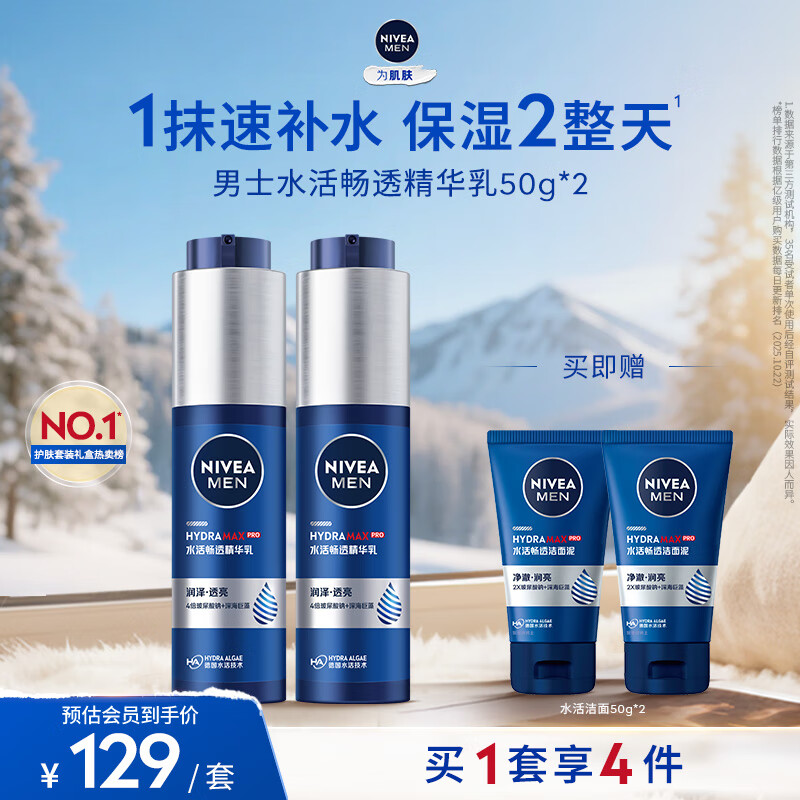 妮维雅（NIVEA）男士【补水保湿】护肤品水活保湿精华乳双支小蓝管送男友礼物