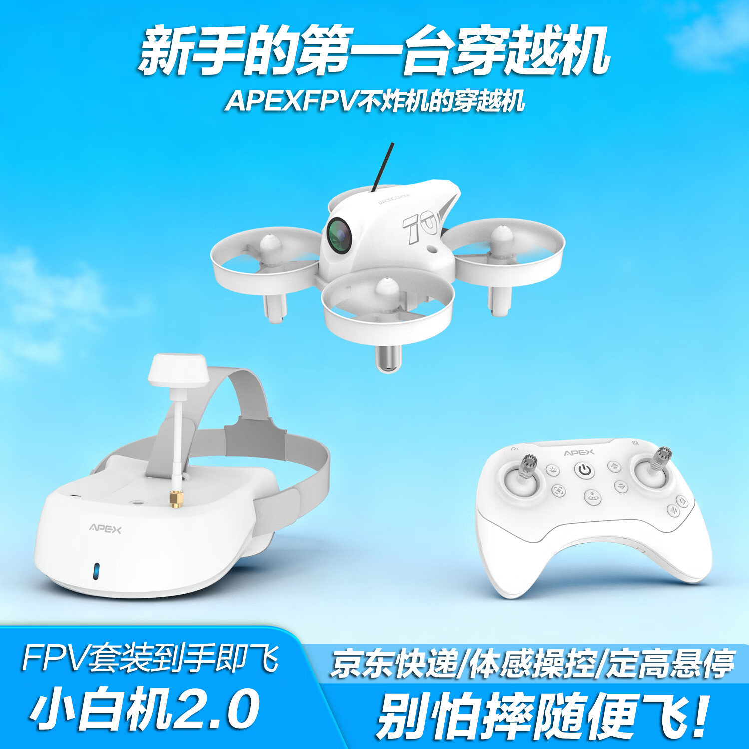 APEXFPV穿越機(jī) 小白機(jī) 2.0APEX阿派斯沉浸式無(wú)人機(jī)入門級(jí)頭控體感 小白機(jī)2.0-VR套裝-五電池 FPV套裝-彩盒款