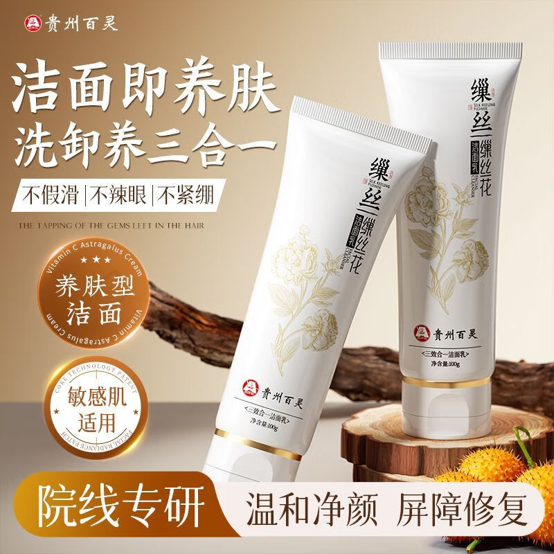 百灵鸟三效合一贵州百灵鸟缫丝花洁面乳温和深层清洁保湿收缩毛孔洗面奶 1支装 100g/支