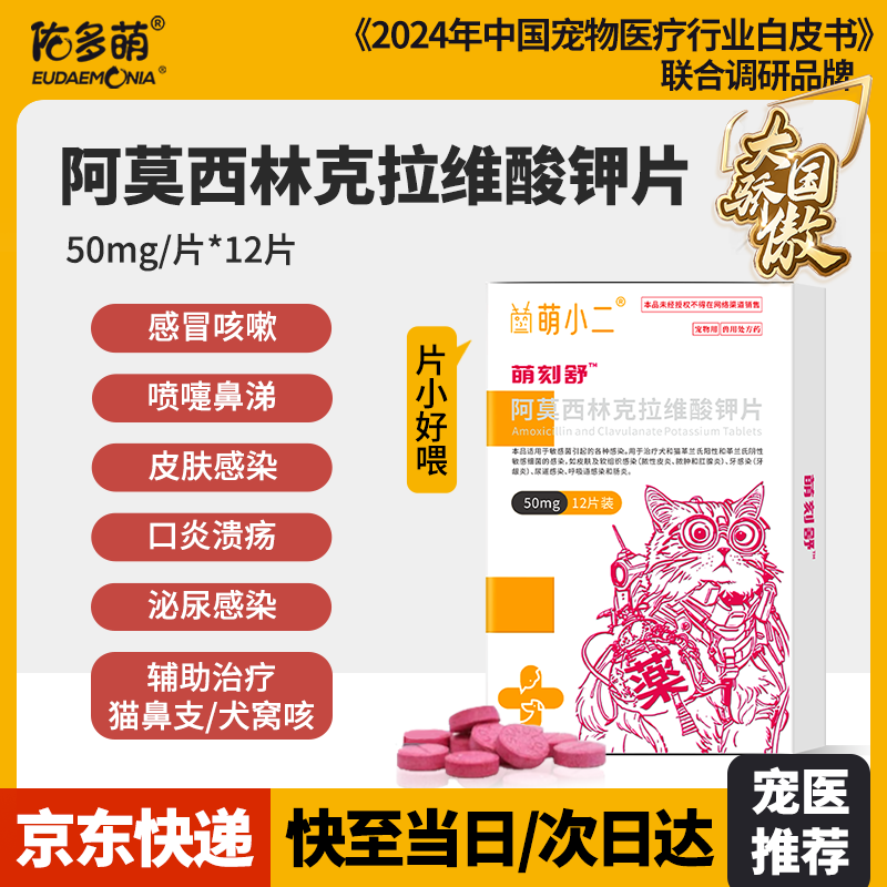 佑多萌 宠物阿莫西林克拉维酸钾片50mgx12片 猫咪狗狗消炎感冒药