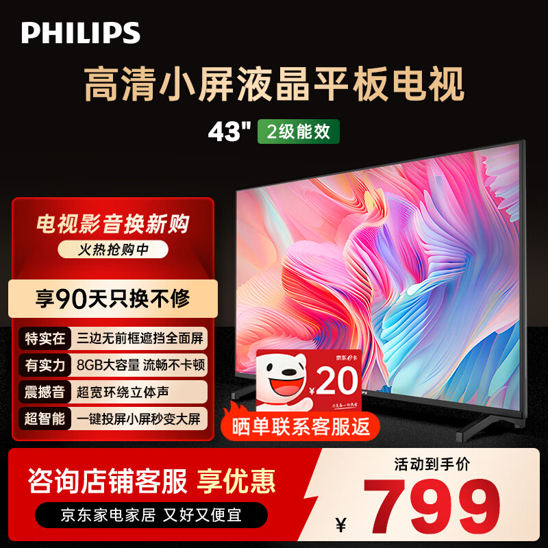 飞利浦（PHILIPS）43英寸全高清智慧屏 卧室小屏 超宽环绕立体声 智能液晶平板电视机 43PFF6590/T3 国家补贴15%