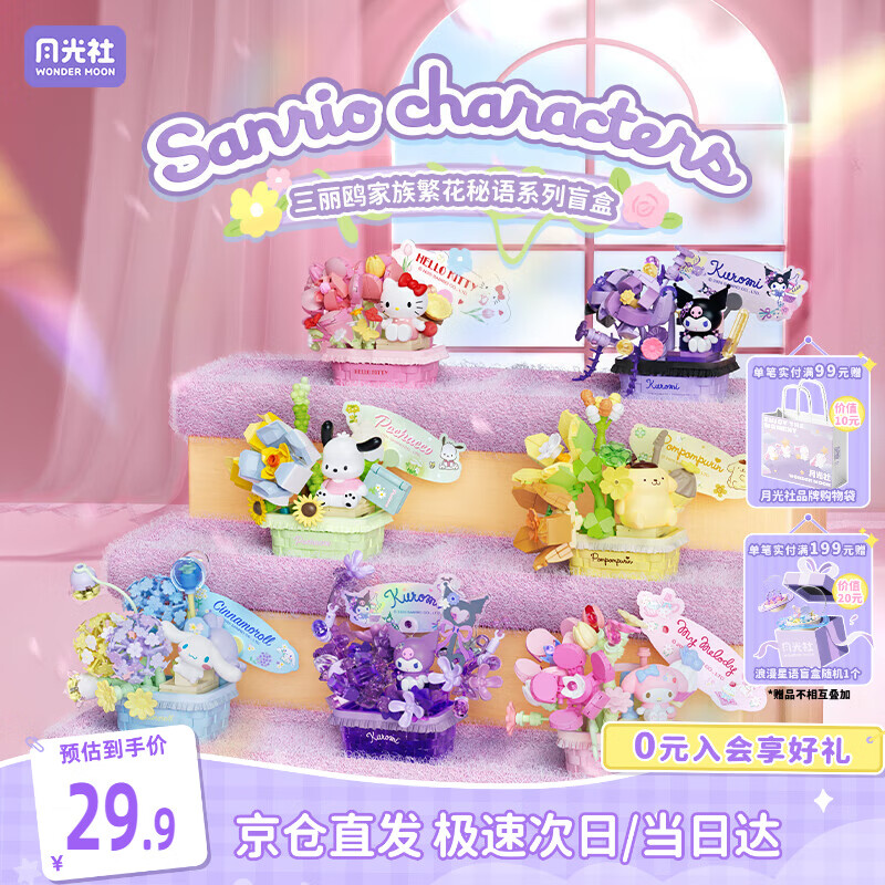 月光社三丽鸥繁花秘语积木盲盒单盒 拼装潮玩创意 送闺蜜女友礼物