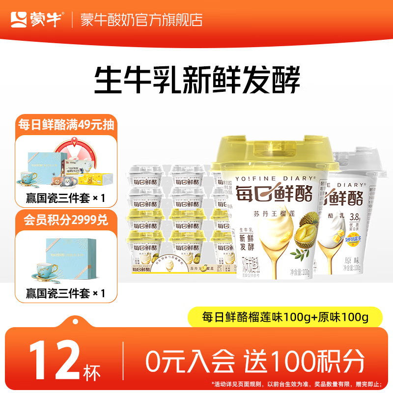 蒙牛酸奶发車 先領45-16补帖卷 蒙牛 每日鲜酪酸奶100g*12杯 - 线报酷