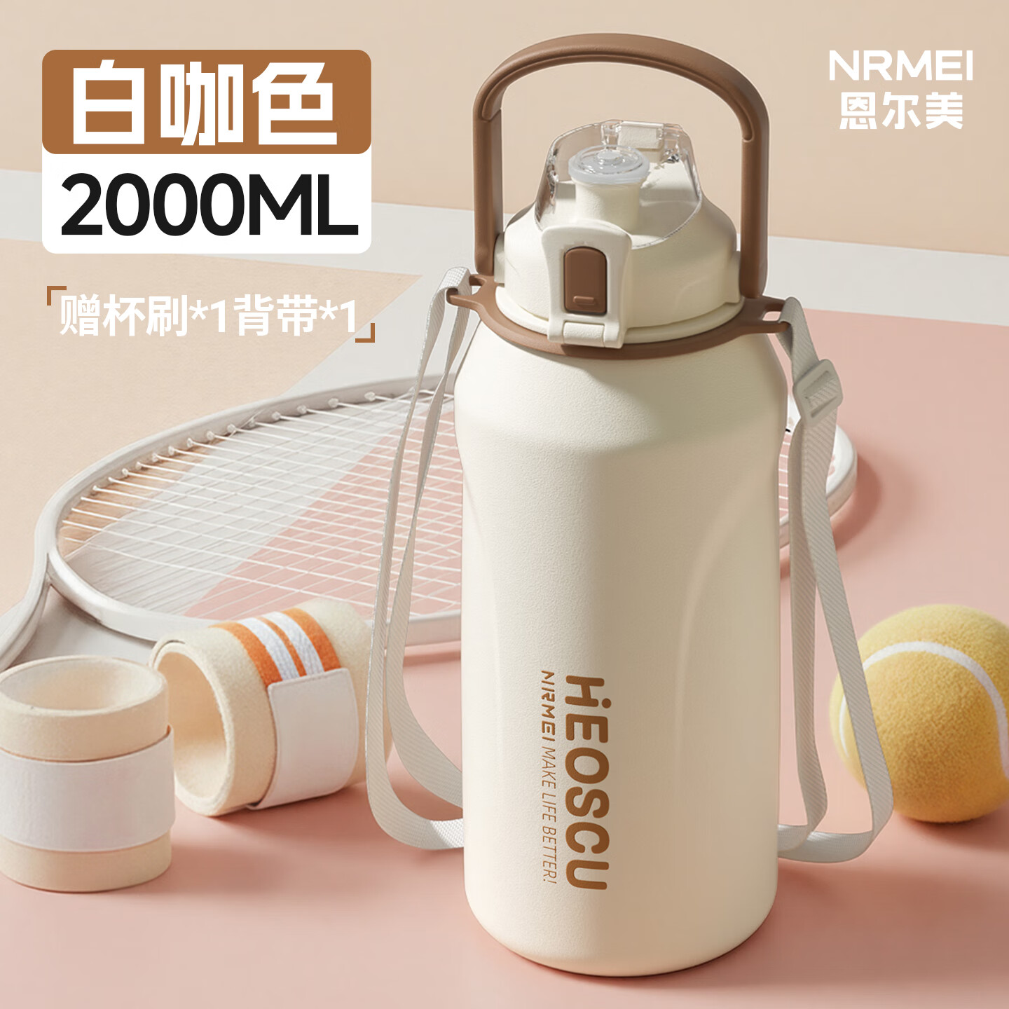 恩尔美(nRMEi)保温杯大容量女款高颜值男士初高中生上学专用316运动水壶水杯子 【316不锈钢】白咖色2000ml【一杯双饮/背带提绳】
