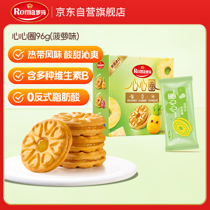ROMA罗玛心心圈夹心饼干菠萝（凤梨）味96g 休闲零食早餐办公室下午茶