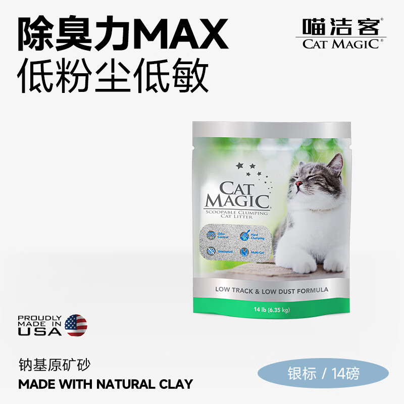 喵洁客（CAT MAGIC）美国原装进口猫砂强力结团钠基矿石猫砂低尘抗菌除臭新品银标14磅