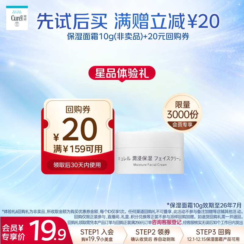 珂润（Curel）保湿滋润乳霜10g体验装试用装面霜敏感肌适用会员专享效期26年7月