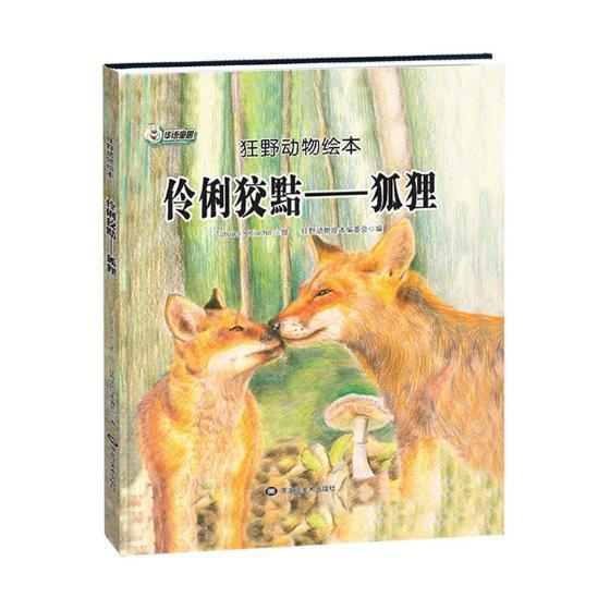 伶俐狡黠:狐狸狂野动物绘本委会童书9787559322975 图画故事中国当代