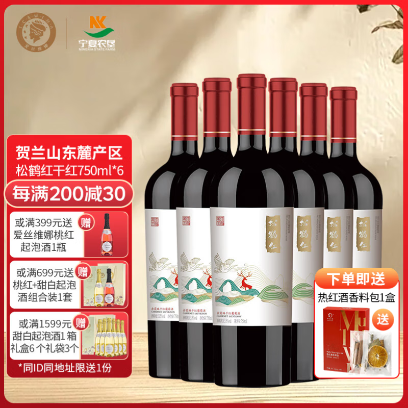 爱丝维娜松鹤红赤霞珠干红葡萄酒 国产红酒宁夏贺兰山东麓产区 送礼 松鹤红干红葡萄酒750mL六支