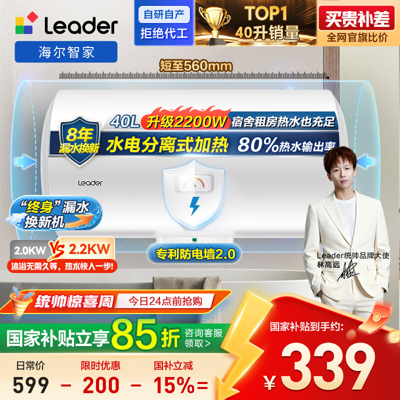 海尔出品统帅 40升电热水器京东自营上门安装国家补贴2200W节能速热家用储水式专利防电墙租房优选LC2
