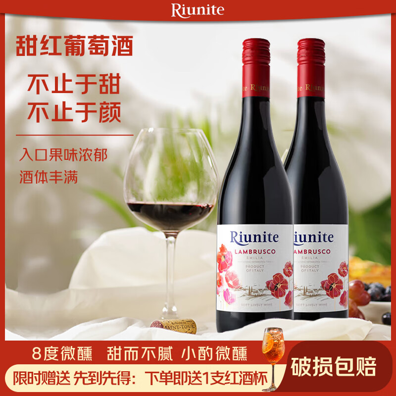 优尼特（Riunite）红酒白葡萄酒甜型蓝布鲁斯科莫斯卡托甜红甜白意大利女士红酒 双支-花语甜红750ml
