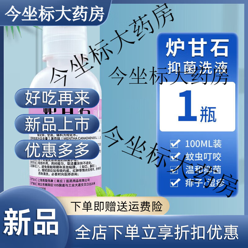 商源 炉甘石液薄荷脑洗剂婴儿皮肤瘙痒痱子洗液外用擦100ml 1瓶【曾医用棉签50支】