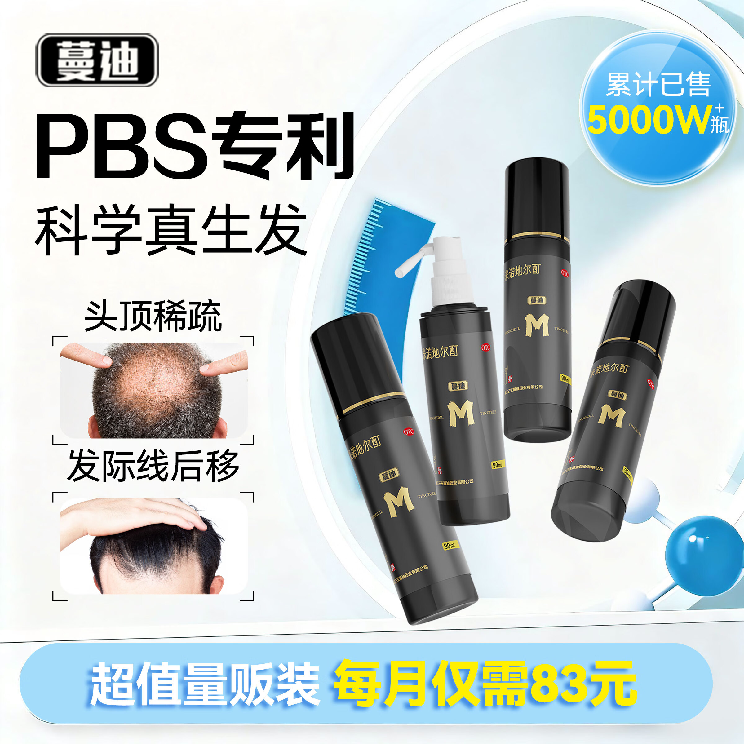 蔓迪生发喷雾90ml*4瓶【超值量贩装】5%米诺地尔酊男士专用治脱发育发斑秃原液搽剂曼迪京东自营米洛
