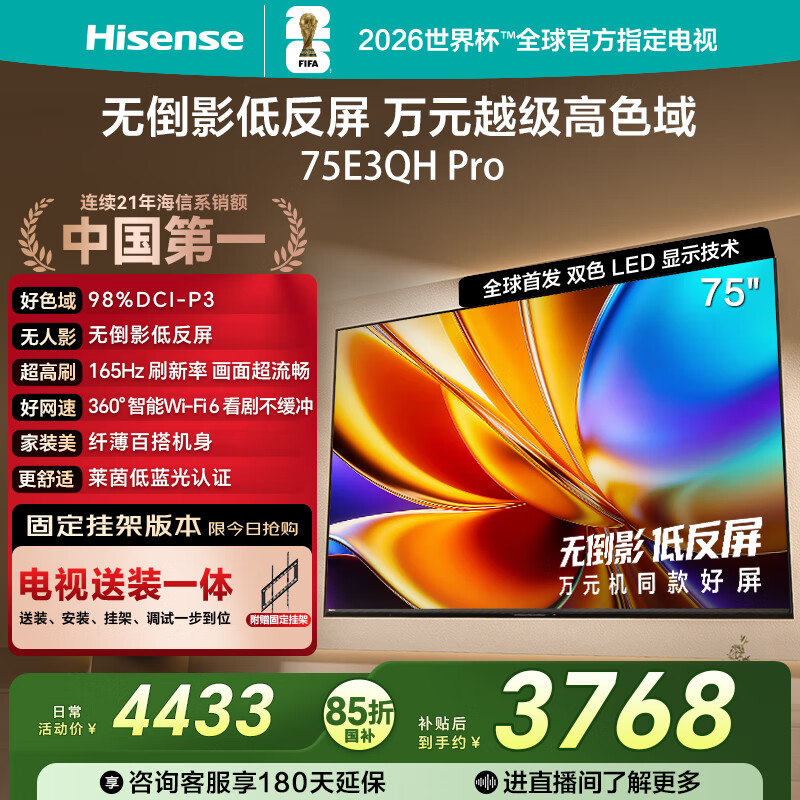 海信电视E3QH Pro 75英寸【送装一体-固定挂架】万元级高色域 抗反光无倒影165Hz高刷限时补贴电视