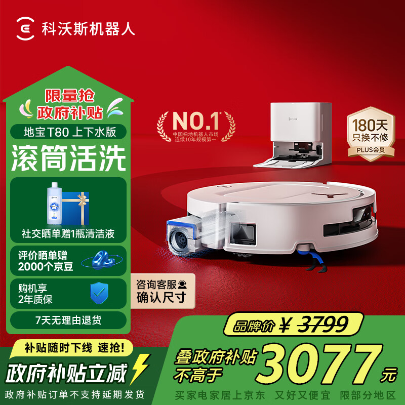 科沃斯T80扫地机器人扫拖洗烘一体自动清洗恒压滚筒洗地机器人智能语音全自动上下水版