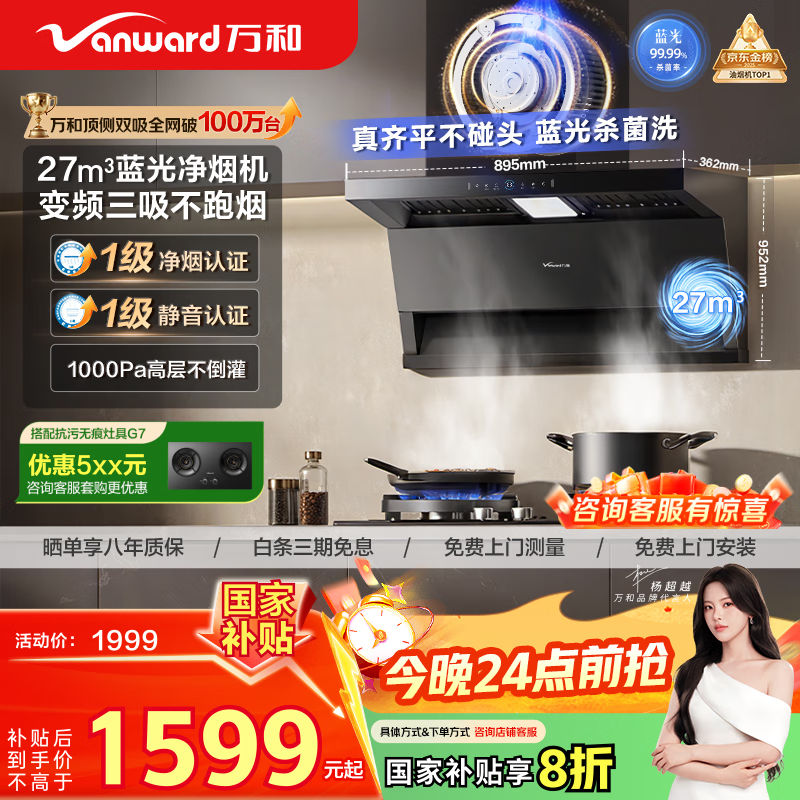万和（Vanward）【小双翼WL877·蓝光净烟】顶侧双吸抽排油烟机27风量变频三吸杀菌家用大吸力以旧换新国家补贴20%