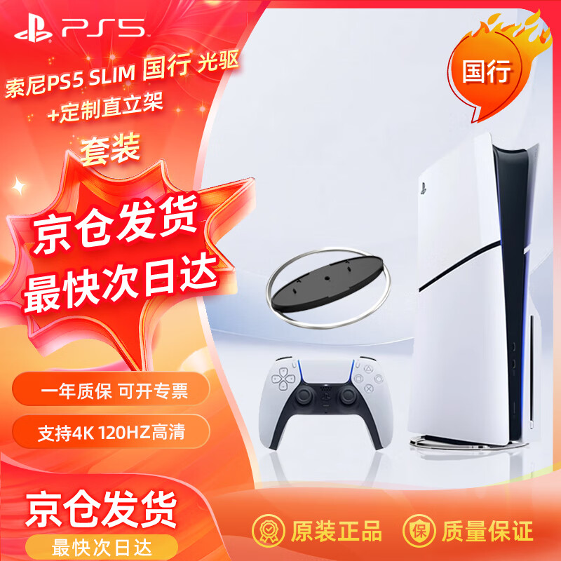 PlayStation索尼（SONY）PS5游戏机【国行SLIM光驱版】+定制直立架 套装 轻薄款正品家用4K游戏主机