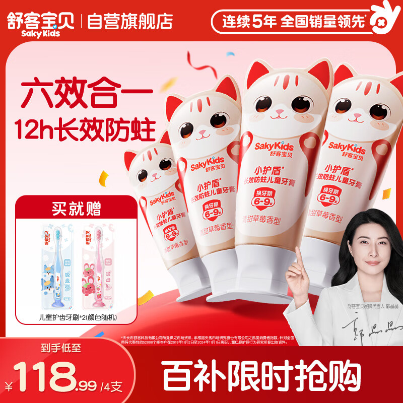 舒客宝贝儿童牙膏套装小护盾12小时长效防蛀牙膏60g*4支装（6-9岁）