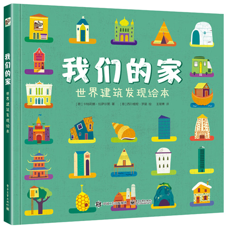 我们的家 小猛犸童书(精装)