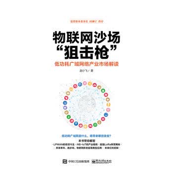 物联网沙场“”低功耗广域网络产业 电子工业出版社 9787121334931 赵小飞