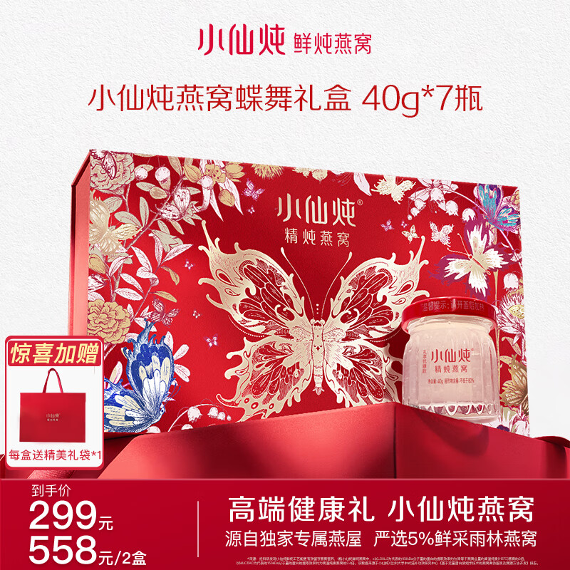 小仙炖蝶舞礼盒 精炖燕窝 孕产妇营养品 生日礼物 即食鲜炖 【最快当日达】40g*7瓶-低糖