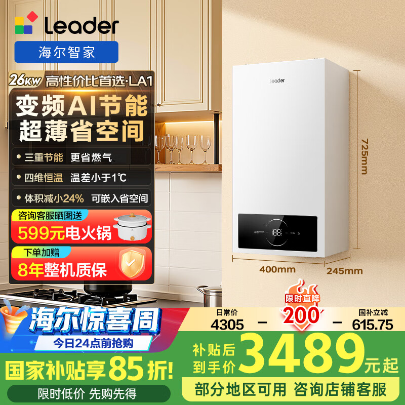 海尔智家出品Leader羽翼式换热板换式壁挂炉天然气采暖炉热水器地暖生活水两用恒温以旧换新L1PB26-LA1