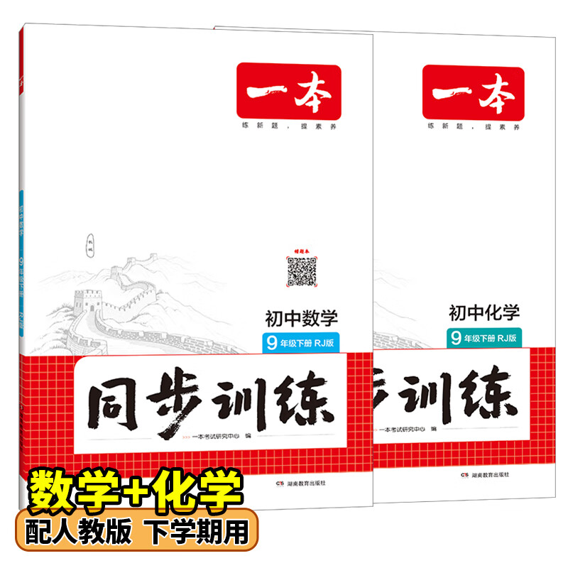 26春一本同步训练七八九年级下册语文数学同步练习册练习题版本任选初中初一初二初三语数英同步训练语文数学英语历史地理生物课本同步训练初中必刷题全国通用 9年级-数学+化学-人教版 下册