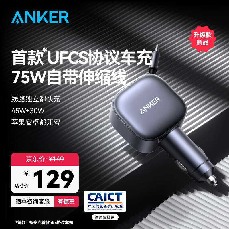 ANKER车载充电器UFCS75W自带线伸缩线pd45W汽车点烟器超级快充头12v/24v转换器适用苹果17华为小米 黑色