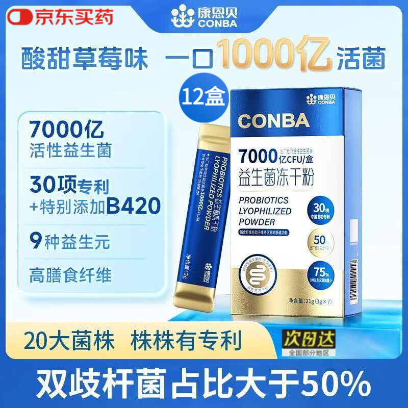 康恩贝7000亿活性益生菌冻干粉双歧杆菌B420女性儿童成人益生菌7袋/盒 十二盒