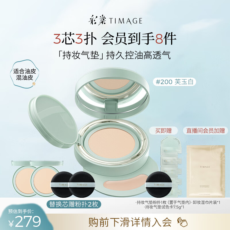 彩棠（TIMAGE）【明星同款】持妆气垫粉底液15g+替芯14g*2控油遮瑕生日礼物