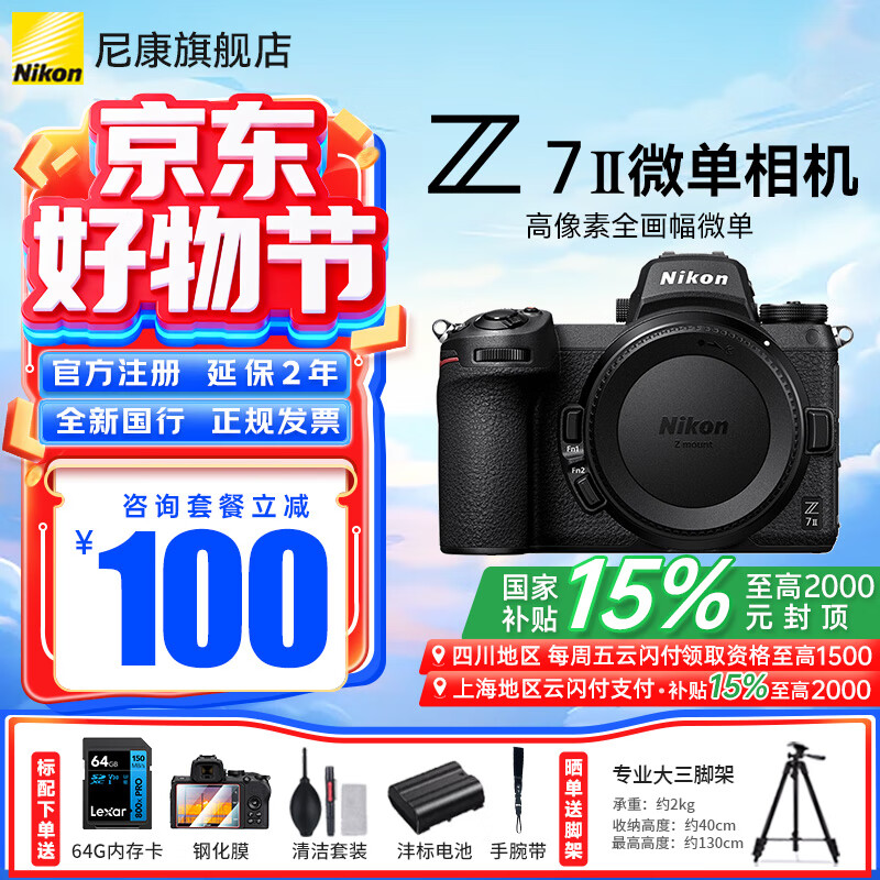 尼康（Nikon）【国家补贴】Z7ll/Z72全画幅微单相机 vlog高清4K视频 专业微单相机 单机机身（不带镜头） 标配【送64G卡+膜+清洁套+沣标电池】可优惠