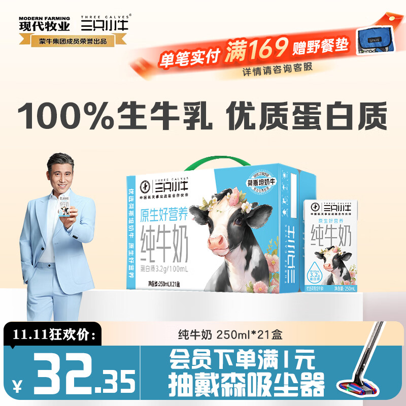 现代牧业三只小牛纯牛奶250ml*21盒整箱装早餐牛奶京东自营