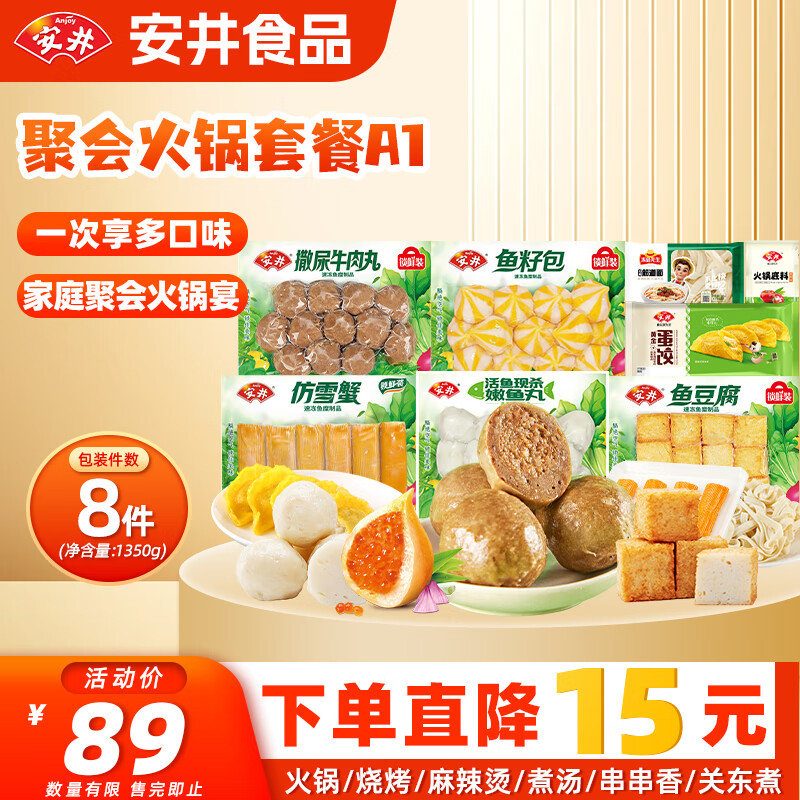 安井火锅食材套餐1350g 牛肉丸鱼丸鱼豆腐蟹柳棒烧烤丸子 源头直发 A1