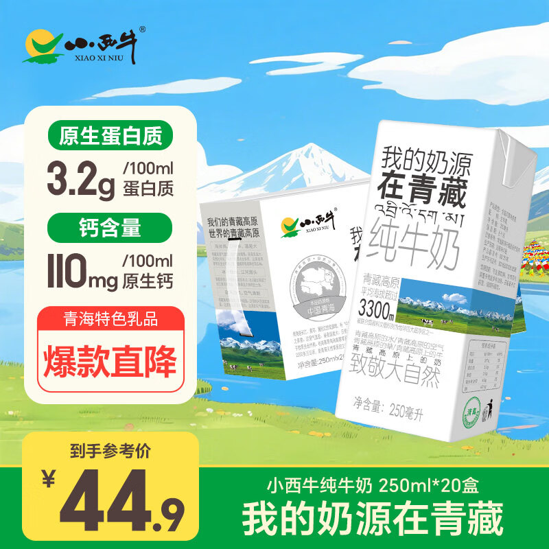 小西牛 青藏奶源纯牛奶学生营养牛奶250ml*20盒整箱