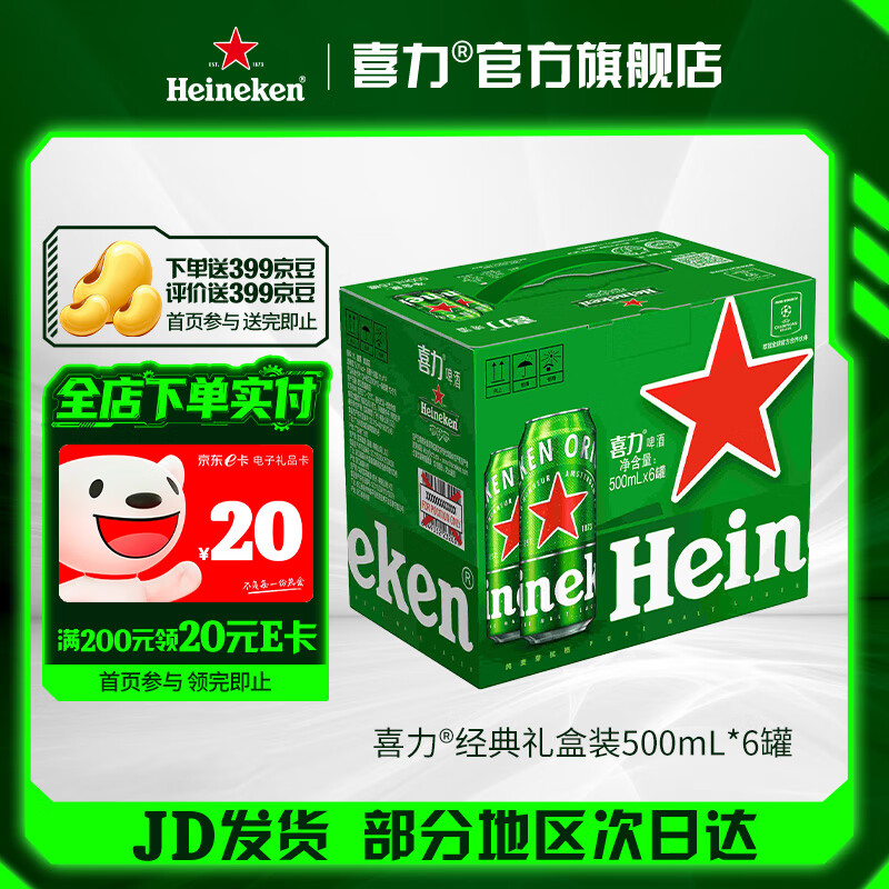 喜力啤酒 经典整箱礼盒装 全麦酿造 原麦汁浓度≥11.4°P  500mL 6罐