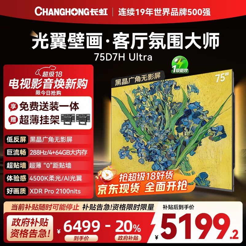 长虹75D7H Ultra【包安装】75英寸288Hz高刷智能护眼液晶壁纸壁画超薄电视机一级能效以旧换新国家补贴 75英寸