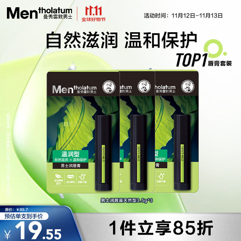 曼秀雷敦男士【张艺兴同款】润唇膏3.5g*3温润型保湿防干裂脱皮无色男生