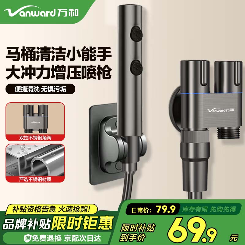 万和马桶喷水枪伴侣一进二出厕所冲洗增压喷枪妇洗器高压冲水枪