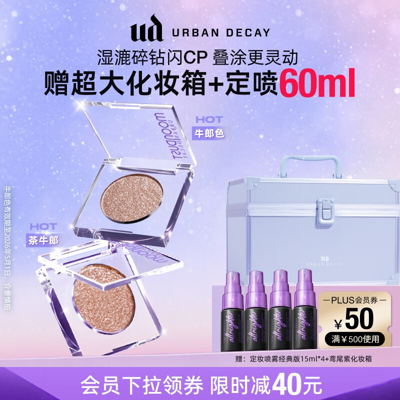 Urban Decay衰败城市UD眼影茶牛郎+牛郎套装高光闪片彩妆美妆生日圣诞礼物女